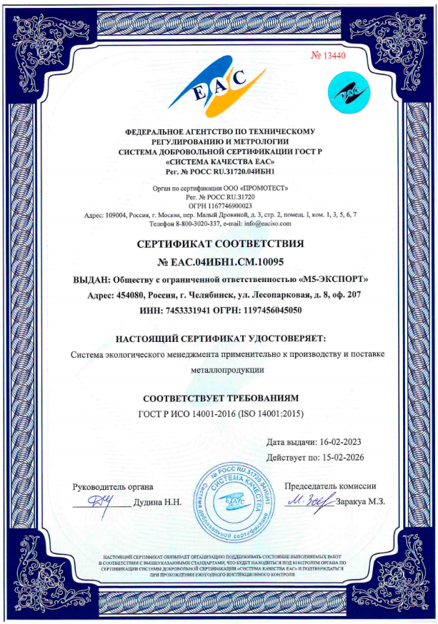 Сертификат ИСО 14001-2016 М5-Экспорт 2023