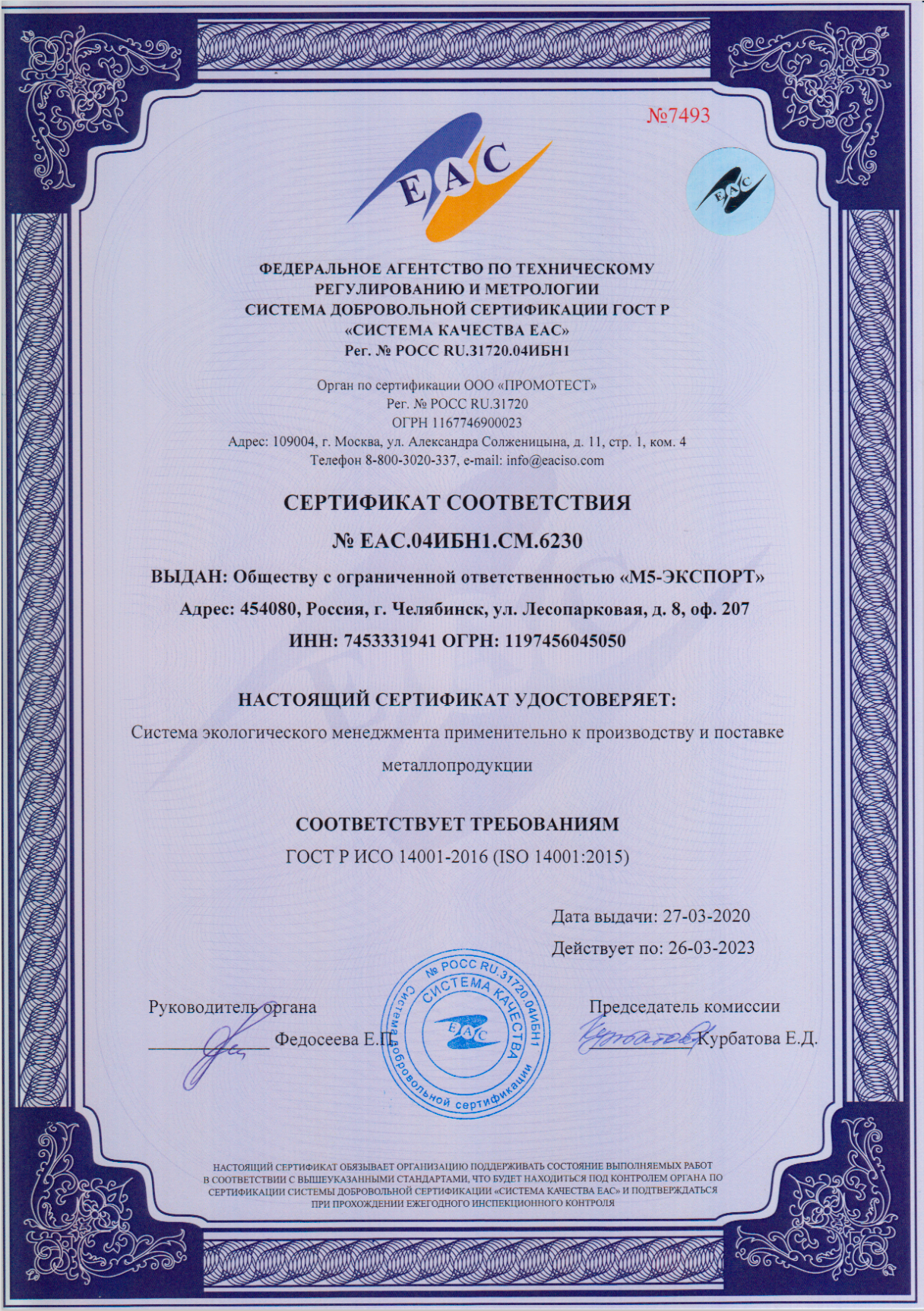 Сертификат ИСО 14001-2016