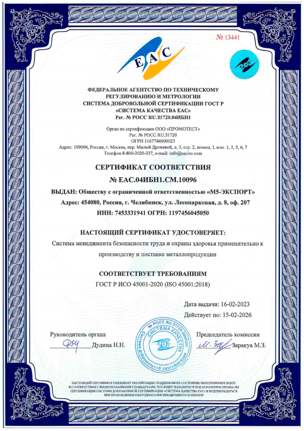 Сертификат ИСО 45001-2020 М5-Экспорт 2023