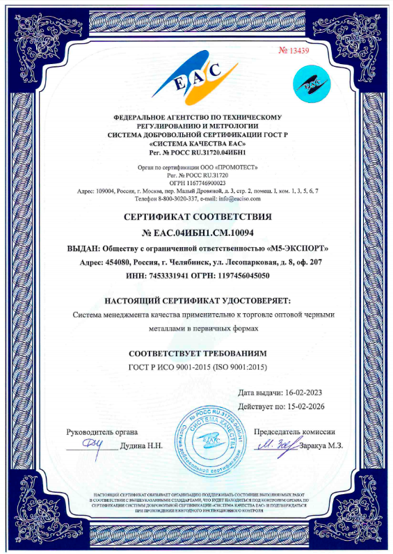 Сертификат ИСО 9001-2015 М5-Экспорт 2023